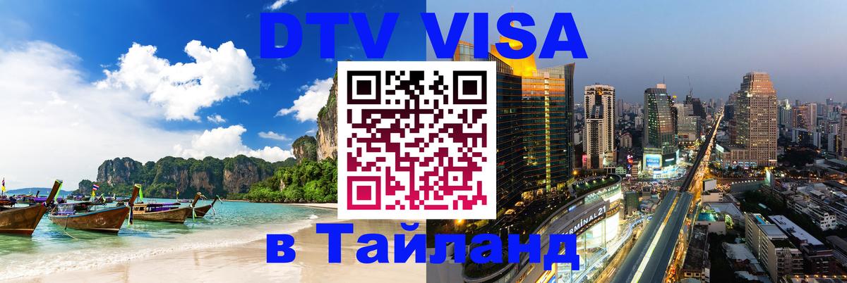 Купить DTV визу в Таиланд 